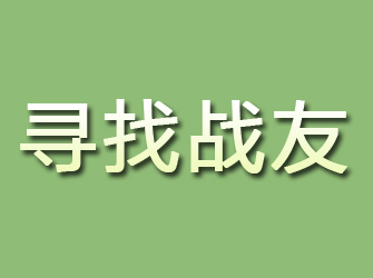 灌阳寻找战友